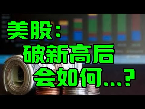 美股： 破新高后会如何...？