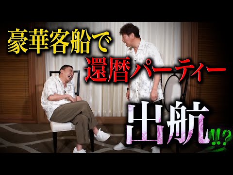 豪華客船で還暦パーティーが行われた？みたいです。【太田上田＃４９４②】