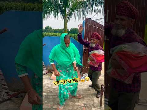 ਹਰ ਕੰਮ ਚ ਲੱਤ 😱😂 #comedymovies #couplecomedy #punjabicomedy #ytshorts #punjab