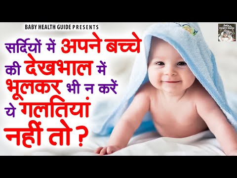 सर्दियों में बच्चे की देखभाल में भूलकर भी न करें ये गलतियां | Sardi Me Bacho Ki Care Kaise Kare