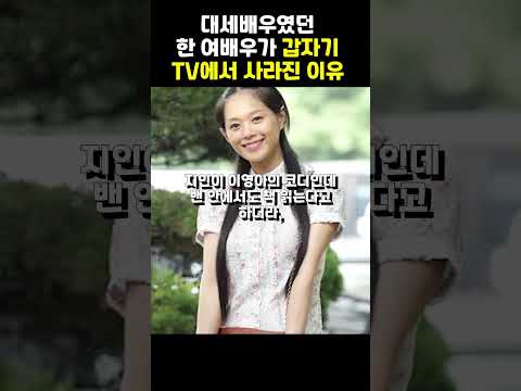 대세 배우로 잘나가던 여배우가 한 순간에 TV에서 사라진 이유