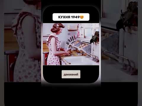 Кухонные лайфхаки из 1949 года 🤯”#кухня #ретро #дизайн