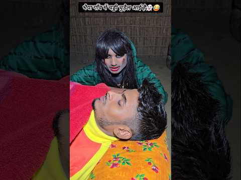 भैया गाँव में चड्ढी चूड़ेल आई है👻😂💯#viralvideo #shortvideos #tiktokvideo #comedyvideos #funnyvideos