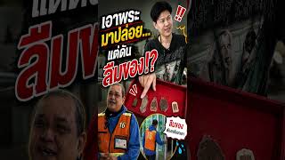 เอาพระมาปล่อย...แต่ดันลืมของ!!