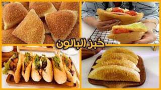 خبز 🥖البالون  🌭اسهل صمون خاص للمناسبات