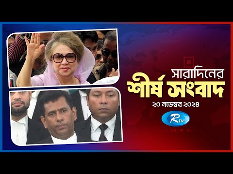 সারাদিনের শীর্ষ খবর একসাথে | Today All News Together | Sob Khobor | 20 November 2024 | Rtv News