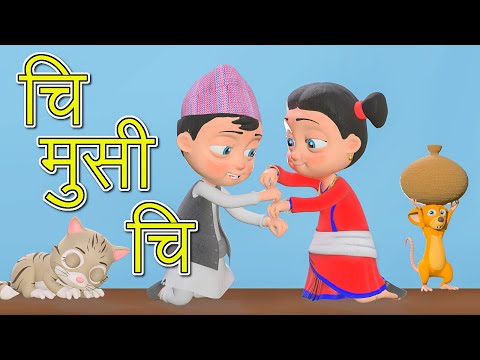 Chi Musi Chi चि मुसी चि | Nepali Rhymes for Kids  | बाल गीत