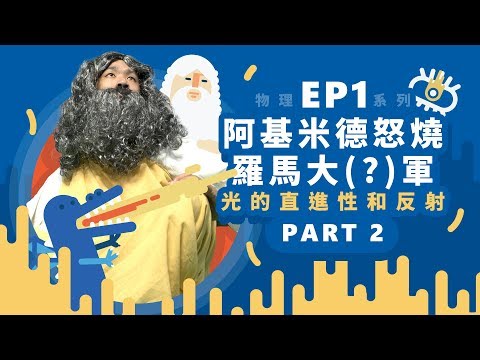 【自然系列-物理 | 光學01】(光的直進性和反射)阿基米德怒燒羅馬大軍 - 【part2】 - YouTube(4:46)