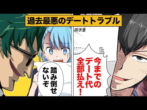 【総集編】「俺の金返せ」過去最悪のデートでとんでもないクズっぷりを発揮した人たち