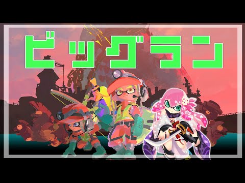 【スプラトゥーン３】ビッグランきちゃーーー！！くまの置物欲しいね【にじさんじ/桜凛月】