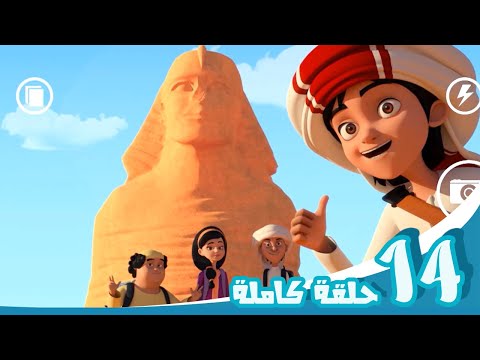 مغامرات منصور | أكتشاف مبهج ج9 Mansour's Adventures |  joyful discovery  P9