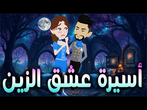 أسيرة عشق الزين / افلام توتا و ماجى للقصص الكامله\قصة عشق