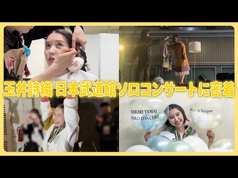 玉井詩織 日本武道館ソロコンサートに密着!!