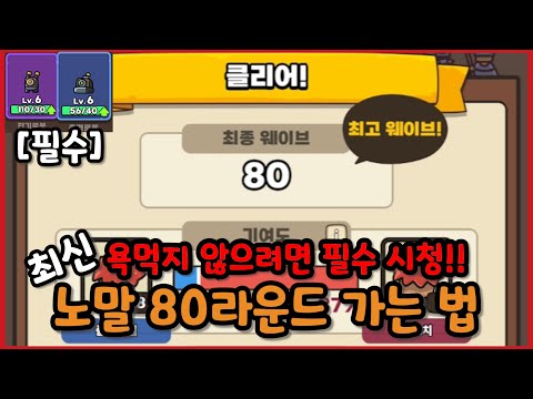 [운빨존많겜] 롤백 패치 이후 80라운드 가고 싶다면 무조건 필수 시청! [자리배치,신화강화][꿀팁]