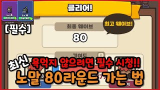 [운빨존많겜] 롤백 패치 이후 80라운드 가고 싶다면 무조건 필수 시청! [자리배치,신화강화][꿀팁]