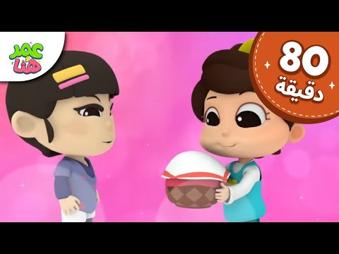 Omar & Hana Arabic | رسوم متحركة دينية إسلامية للأطفال