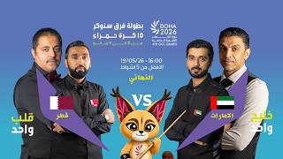 4TH GCC GAMES 2026 - Snooker (Team) - FINAL
