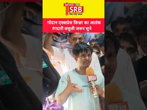ट्रेन यात्रा गोदान एक्सप्रेस किन्नरों का आतंक 5रूपये देने पर नहीं लिया ll प्राइवेट पर बदसुलूकी ll
