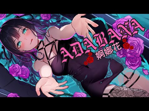 [ORIGINAL SONG] 婀娜花 -ADABANA