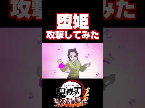 【鬼滅の刃ヒノカミ血風譚】"堕姫（だき）"にキメツ学園の攻撃をしてみた！#short