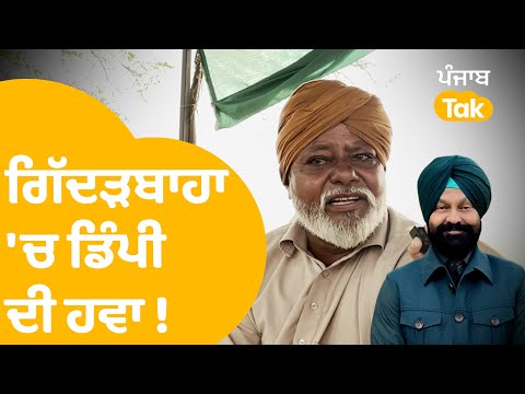 Public Opinion : ਗਿੱਦੜਬਾਹਾ ਦੇ ਏਸ ਪਿੰਡ ਦੇ ਲੋਕਾਂ ਨੇ ਕਰ ਲਿਆ ਏਕਾ, ਏਸ ਲੀਡਰ 'ਤੇ ਲੱਗੇਗੀ ਮੋਹਰ | Punjab Tak