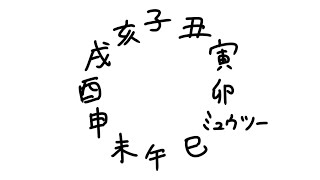 #9干支にミュウツーが入るらしい