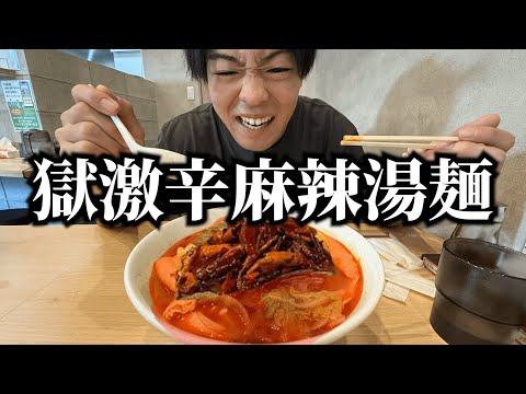 【激辛道】地獄級の激辛麻辣湯麺に挑戦したら衝撃の結末にwww