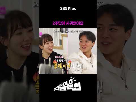 30기 영수&옥순 사귄 썰💜 #솔로리액션 #sbsplus