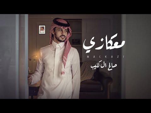 صالح ال كليب - معكازي (حصرياً) | 2023