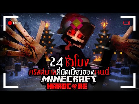 พวกเรา เอาชีวิตรอด 24 ชั่วโมง ใน คริสต์มาสที่บิดเบี้ยวเจนนี่ !! | Minecraft Hardcore 💀