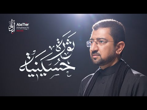 ثورة حسينية | أباذر الحلواجي محرم 1447