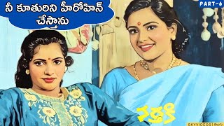 Nartaki Movie Part 6 | Gummadi Venkateswara Rao | Uma Padmaja @skyvideostelugu