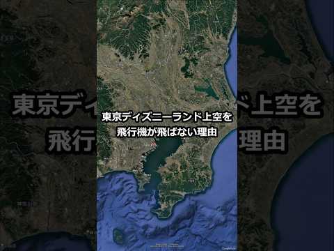 東京ディズニーランド上空を飛行機が飛ばない理由 #shorts