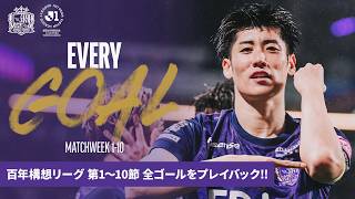EVERY GOAL〜明治安田J1百年構想リーグ第1節〜10節全ゴール〜