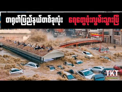 တရုတ်ပြည်နယ်တစ်ခုလုံး ရေတွေဖုံးလွှမ်းသွားပြီ