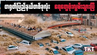 တရုတ်ပြည်နယ်တစ်ခုလုံး ရေတွေဖုံးလွှမ်းသွားပြီ