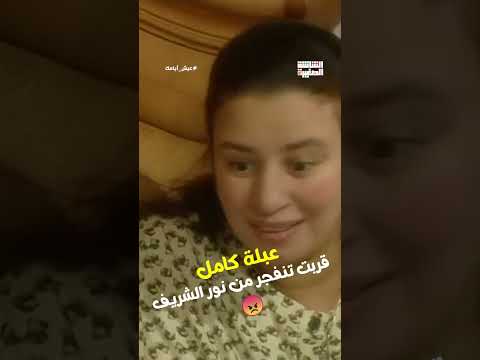 عبلة كامل قربت تنفجر من نور الشريف 😠#عيش_أيامك #Shorts