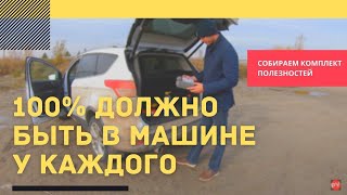 Это должен иметь каждый в своей машине  Минимальный набор для поездки