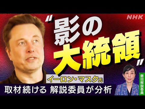 〝影の大統領〟イーロン・マスク氏　高まる存在感 トランプ大統領との衝突は時間の問題? | NHK「みみより！解説」