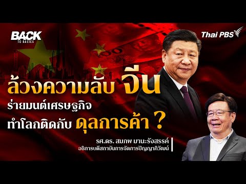 ล้วงความลับ "จีน" ร่ายมนต์เศรษฐกิจ ทำโลกติดกับดุลการค้า !? | Back To Basics | EP.18