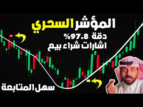 (من) افضل مؤشر في TradingView للسكالب بدقة 97.8٪ (استراتيجية تداول)