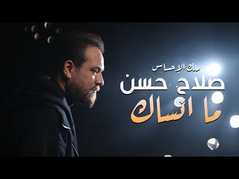 صلاح حسن - ما انساك ( فيديو كليب ) |Salah Hassan - Ma Ansak ( Official Music Video ) |2025