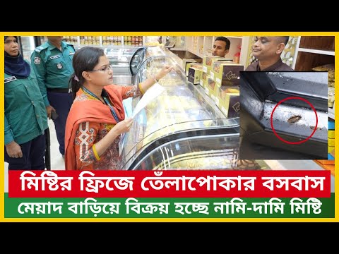 মিষ্টির ফ্রিজে তেঁলাপোকার বসবাস || মেয়াদ বাড়িয়ে বিক্রয় হচ্ছে নামি-দামি মিষ্টি