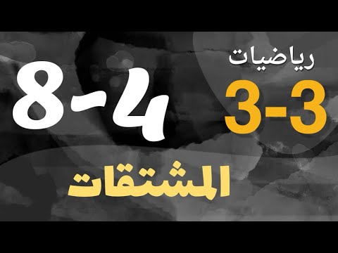 رياضيات 3 - ثالث ثانوي - درس : المشتقات