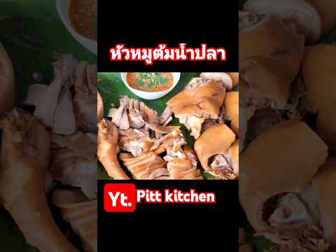 หัวหมูต้มน้ําปลากินกันทั้งหมู่บ้านค่ะfoodอาหารcookingสอนทำอา