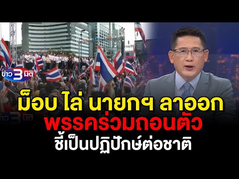 ข่าว3มิติ 28 มิถุนายน 2568 l ม็อบรวมพลังแผ่นดินฯ ลั่นไล่ "แพทองธาร" พ้นนายกฯ ชี้เป็นปฏิปักษ์ต่อชาติ