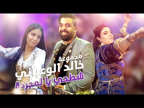 Khalid Elwaabani - Music Chaabi - جديد مجموعة خالد الواعباني ـ أغنية شعبية ـ شطحي يا لمجردة