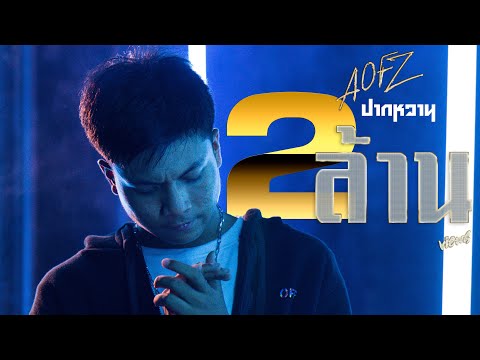 ปากหวาน - AOFZ [Official MV] Prod.By 𝘈rtseven