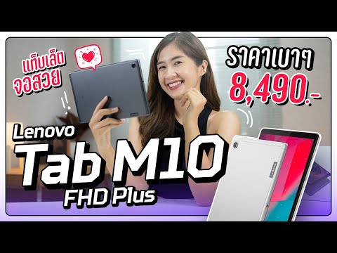 (THAI) Lenovo Tab M10 FHD Plus แท็บเล็ตจอ 10.3