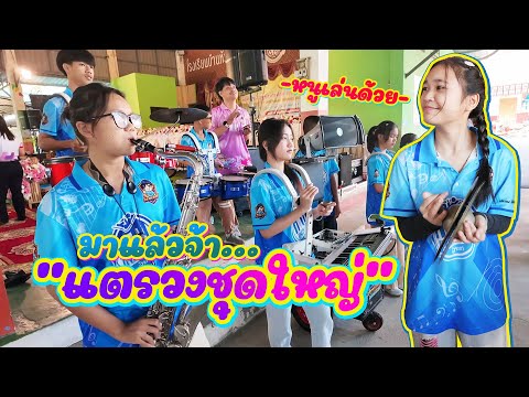 เปิดวงเรียกแขกด้วยแตรวงชุดใหญ่ || ซีรีส์แตรวง Ep.985